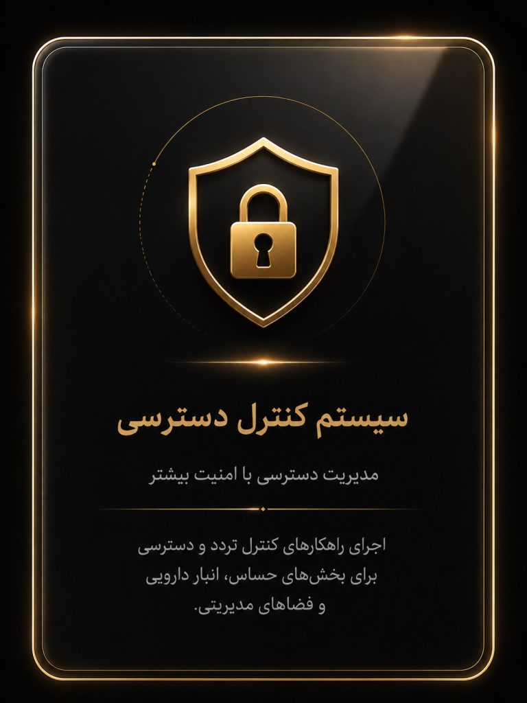 مدیریت دسترسی با امنیت بیشتر اجرای راهکارهای کنترل تردد و دسترسی برای بخشهای حساس، انبار دارویی و فضاهای مدیریتی.