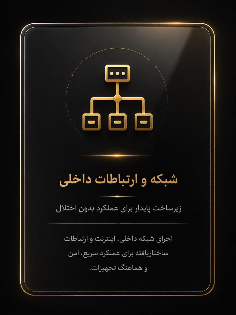 شبکه و ارتباطات داخلی