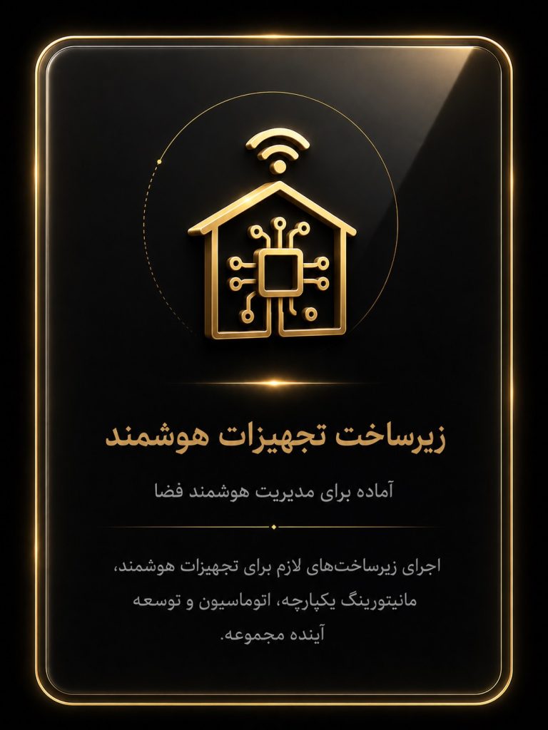 زیرساخت تجهیزات هوشمند