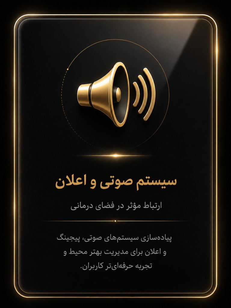 سیستم صوتی و اعلان