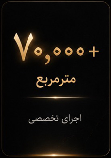 نمایش عدد هفتاد هزار متر مربع و عبارت اجرای تخصصی با طراحی طلایی