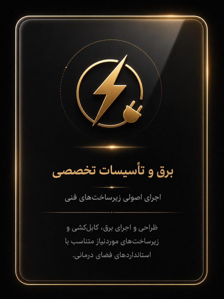 برق و تأسیسات تخصصی
