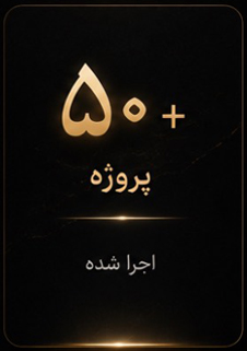 متن طلایی پنجاه پروژه اجرا شده روی پسزمینه مشکی