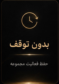 نماد ساعت چرخان با متن بدون توقف و حفظ فعالیت مجموعه