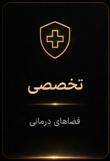 نماد سپر با علامت مثبت و متن تخصصی فضاهای درمانی