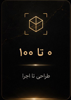 لوگوی مکعب هندسی طلایی با متن صفر تا صد اجرا و طراحی تا اجرا