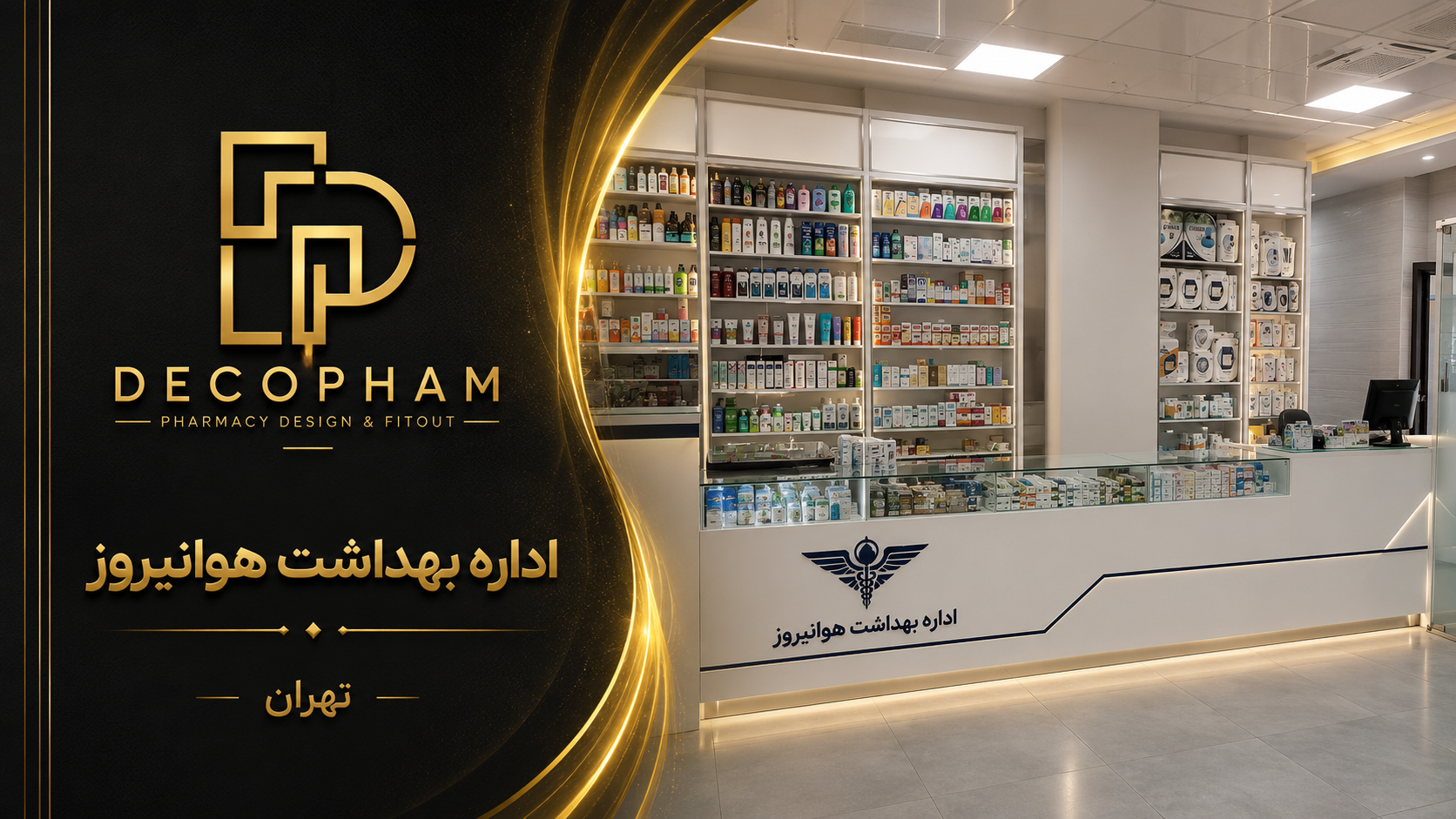 اداره بهداشت هوانیروز
