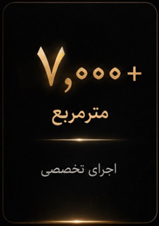 متن هفت هزار متر مربع اجرای تخصصی با طراحی طلایی