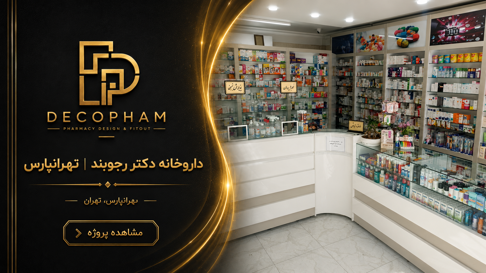 داروخانه دکتر رجوبند | تهرانپارس