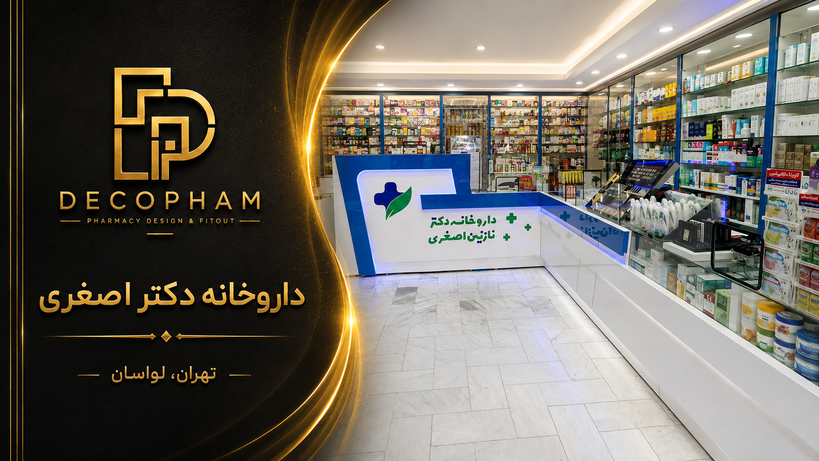 داروخانه دکتر اصغری