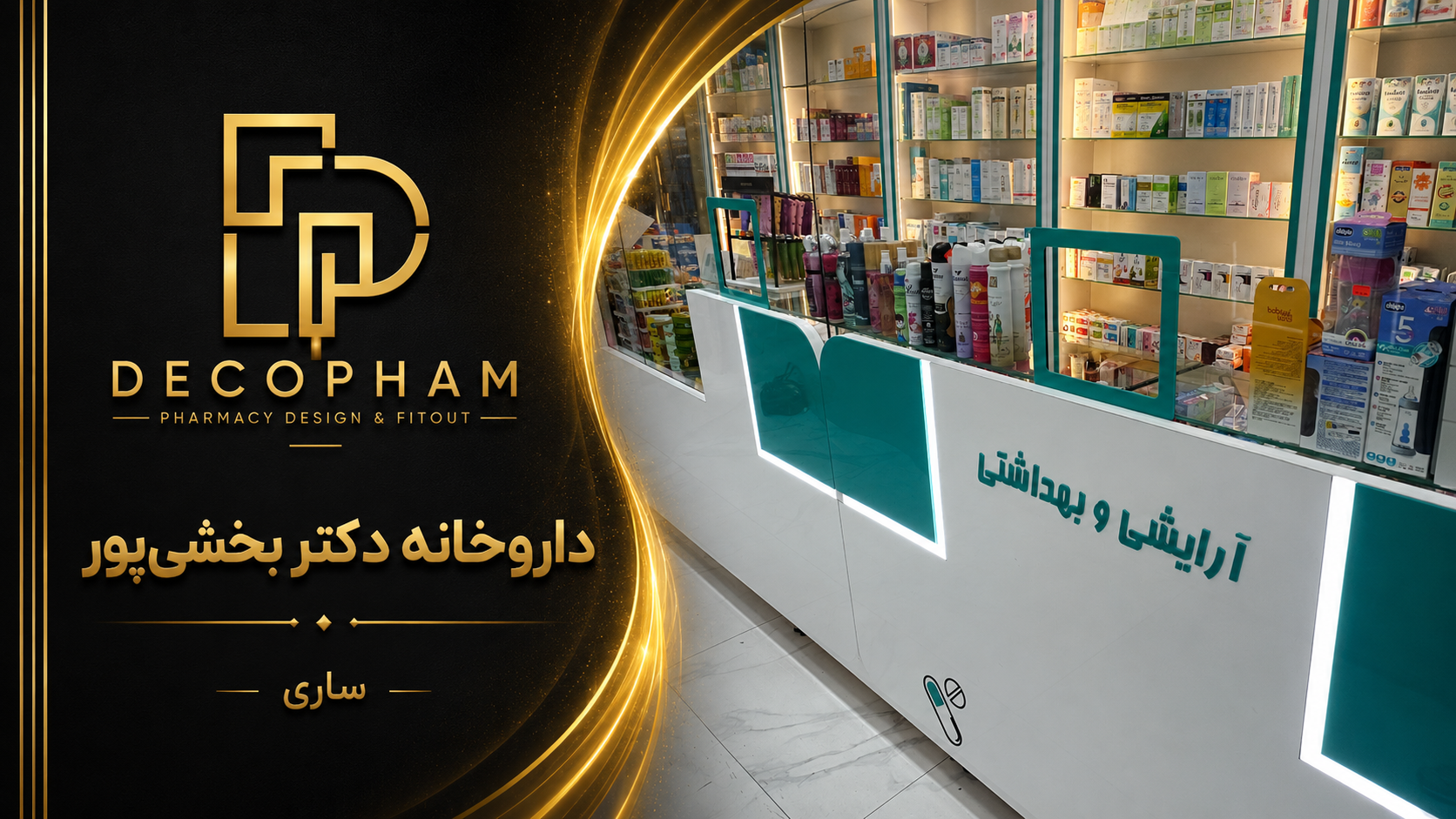 داروخانه دکتر بخشی‌پور